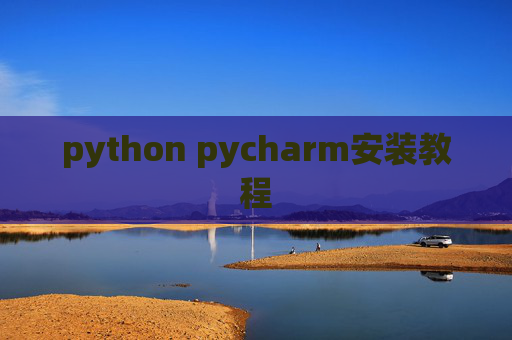 python pycharm安装教程