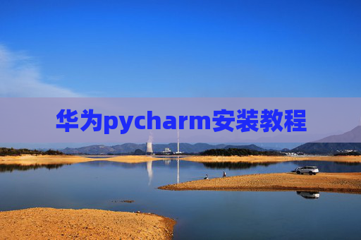 华为pycharm安装教程