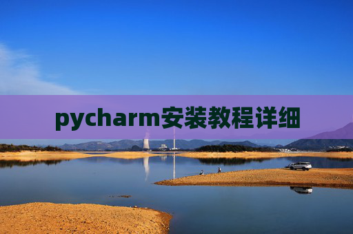 pycharm安装教程详细
